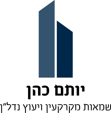 יותם כהן שמאי מקרקעין