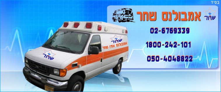 אמבולנס שחר