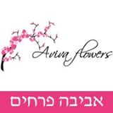 אביבה פרחים