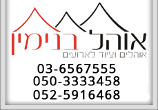 אוהל בנימין