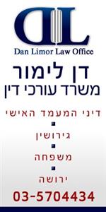 דן לימור משרד עורכי דין