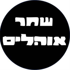 שחר אוהלים - השכרת אוהלים לאבלים