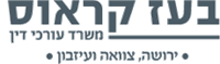 בעז קראוס - משרד עורכי דין