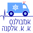 אמבולנס א.א. אלקנה